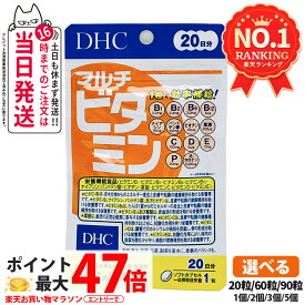 【選べる 賞味期限2028/08以降】ディーエイチシー DHC マルチビタミン 徳用 20粒/60粒/90粒 20日分/60日分/90日分 ビタミン類含有食品 栄養機能食品 DHC サプリメント 健康食品 健康サプリ 美容サプリ 健康応援 マルチサプリ 1/2/3/5個 送料無料