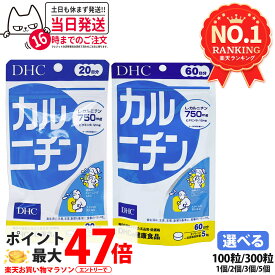 【賞味期限28年/29年】ディーエイチシー DHC カルニチン 20日分 100粒 / 60日分 300粒 サプリメント ダイエット 健康食品 栄養補助食品 健康サプリ 健康応援 マルチサプリ ビタミンB1 リエノール配合 1日5粒 タブレットタイプ 1/2/3/5個 送料無料