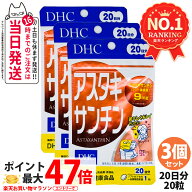 【3個セット 賞味期限2028/10】ディーエイチシー DHC アスタキサンチン 20日分 20粒 サプリメント カロテ…