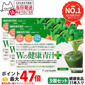 【3個セット】新日本製薬 Wの健康青汁 / Wの健康青汁プラス 抹茶風味 31本入り 機能性表示食品 GABA エラグ酸 青汁 国産 粉末 体脂肪 内臓脂肪 血圧 健康維持 生活改善ケア 生活習慣サポート 乳酸菌 送料無料