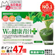 【賞味期限2027年以降】新日本製薬 Wの健康青汁 / Wの健康青汁プラス 抹茶風味 31本入り 機能性表示食品 …