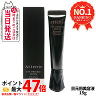 【リニューアル】Attenir アテニア アイリンクルセラム 目元用美容液 15g 医薬部外品 アイセラム シワ ナ…