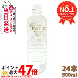 【数量選べる 賞味期限27年10月】エステプロラボ ファストプロウォータ 500ml×24本 Fast Pro Water Esthe pro labo ファスティングサポートウォーター 飲料水 ミネラルウォーター 活性水素 界面活性値 ファスティング サポート エステ品質 国内正規品【ケース未開封品】