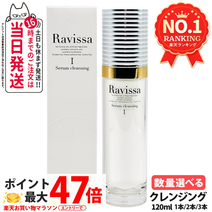 楽天市場】Ravissa ラヴィーサ セラムクレンジング 120ml スキンケア 