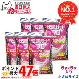 【6袋セット】白元アース 快適ガードプロ プリーツタイプ 小さめサイズ5枚入×6袋　30枚不織布マスク メガネのくもりカット まとめ買い 送料無料
