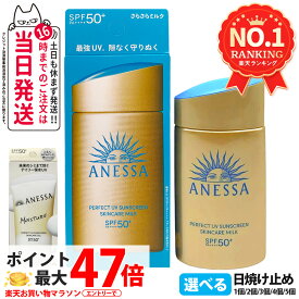 【各種選べる】資生堂 アネッサ パーフェクトUV 日焼け止め SPF50+ PA++++ 〔スキンケアミルクNA／マイルドミルクNA／デイセラムN／ブライトニングUV ジェルNA ／パーフェクトUVジェルNB〕 マイルドジェル SPF35 PA+++ リニューアル 送料無料