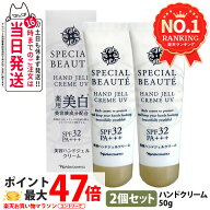 【2個セット】SPECIAL BEAUTE ナリス スペシャルボーテ 薬用ホワイト ハンドジェルクリーム UV ＜医薬部…
