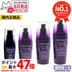 【国内正規品】コスメデコルテ リポソーム アドバンスト リペアセラム 美容液 選べる 12ml 30ml 50ml 75ml アドバンスト リペアセット セラム クリーム COSME DECORTE プレゼント ギフト お試し ミニサイズ 送料無料
