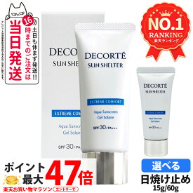 【国内正規品】DECORTE コスメデコルテ サンシェルター マルチ プロテクション エクストリーム コンフォート 60g/15g SPF30 PA+++ 日焼け止め UVケア 1/2/3/5本 送料無料 母の日