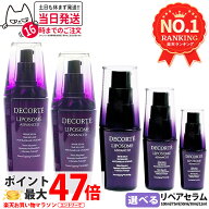 【2本セット】コスメデコルテ リポソーム アドバンスト リペアセラム 美容液 12ml / 30ml / 50ml / 75ml …