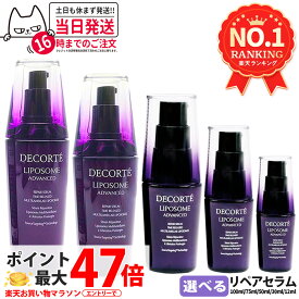 コスメデコルテ リポソーム アドバンスト リペアセラム 30ml / 50ml / 75ml / 100ml / 12ml トライアルセット トラベルセット 美容液 COSME DECORTE【並行輸入品・リニューアル】保湿 セラム, ハリ美容液, 肌荒れ改善