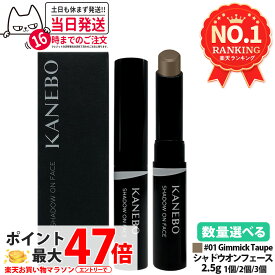 【国内正規品】カネボウ シャドウオンフェース 01 Gimmick Taupe 2.5g フェースカラー シェーディング 陰影 SHADOW ON FACE KANEBO 送料無料