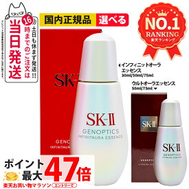 【国内正規品】SK2 SK-II エスケーツー ジェノプティクス オーラ エッセンス 美容液 スキンパワー エッセンス 30ml / 50ml ウルトオーラ エッセンス インフィニットオーラエッセンス 10ml 30ml 50ml 75ml スポット エッセンス50ml スキンケア ミニサイズ お試し 送料無料