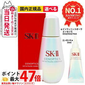 【新発売25/26年製造・国内正規品】SK2 SK-II エスケーツー ジェノプティクス インフィニットオーラ エッセンス / スポット エッセンス / スキンパワー リニュー エッセンス 10ml / 30ml / 50ml / 75ml 医薬部外品 美容液 スキンケア ミニサイズ お試し 送料無料