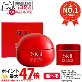 【国内正規品】SK-II SK2 エスケーツー スキンパワー リニュー クリーム / リニュー エアリー クリーム / アドバンスト クリーム / ステムパワー リッチクリーム / アイ クリーム / アイ プラス ライン フィラー クリーム 15g/50g/80g 美容 フェイスクリーム スキンケア