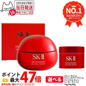 【国内正規品】SK-II SK2 エスケーツー スキンパワー リニュー クリーム / リニュー エアリー クリーム / アイ クリーム / アイ プラス ライン フィラー クリーム 15g / 50g /80g 美容 フェイスクリーム 保湿 スキンケア 送料無料