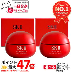【2025年新発売 国内正規品】SK2 SK-II エスケーツー スキンパワー リニュー クリーム / エアリー クリーム 50g/80g フェイスクリーム スキンケア 基礎化粧品 乾燥肌 保湿成分 送料無料