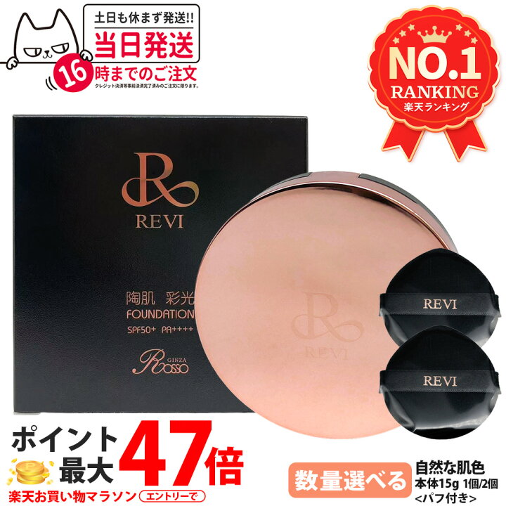 楽天市場】ルヴィ REVI 陶肌 彩光ファンデーション 本体15g 専用パフ2 【新品・未開封】REVI ルヴィ 陶肌パウダー 100g×2個