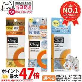 【国内正規品 箱あり】Obagi オバジC 酵素洗顔パウダー / 酵素洗顔パウダーDP 0.4g×30個 / 0.4g×33個 増量タイプ ロート製薬 毛穴ケア 洗顔料 個包装 ビタミンC 酵素 洗顔 角栓 黒ずみ ザラつき 1/2/3箱 送料無料