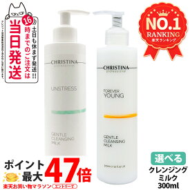 クリスティーナ アンストレス ジェントルクレンジングミルク / フォーエバーヤング ジェントルクレンジングミルク 300ml CHRISTINA クレンジング 保湿クレンジング 敏感肌 低刺激 保湿 スキンケア メイク落とし 毛穴汚れ デイリーケア ミルクタイプ 送料無料
