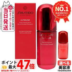 SHISEIDO 資生堂 アルティミューン パワライジング セラム 50mL / 75mL / ミニサイズ 10mL 美容液 保湿 うるおい エイジングケア スキンケア シセイドウ 潤い なめらか 送料無料