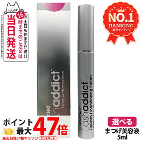 【正規品・追跡あり・28年期限】ラッシュアディクト まつげ美容液 5ml lashaddict ラッシュアディクト アイラッシュ コンディショニング セラム アドバンス サロン専売 人気 まつ毛ケア まつ毛美容液 睫毛美容液 まつ毛ケア まつげ まつ育 本物 1/2本 送料無料