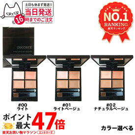 【国内正規品・全3色】コスメデコルテ トーンパーフェクティング パレット #00 ライト / #01 ライトベージュ / #02 ナチュラルベージュ 4色セット コンシーラー 素肌感 COSME DECORTE 送料無料 母の日