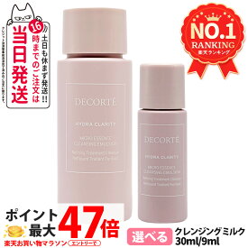 【お試しサンプル 国内正規品】コスメデコルテ DECORTE イドラクラリティ マイクロエッセンス クレンジングミルク 9mL 1/2/3/5本 お試しサイズ サンプル 送料無料・箱なし 母の日