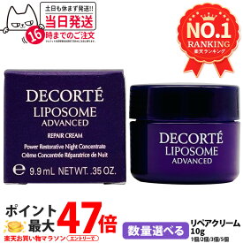 【国内正規品】コスメデコルテ リポソームアドバンストリペアクリーム 10g フェイスクリーム スキンケア 潤い 保湿 乳液 美容液お試しサイズ ミニサイズ 送料無料