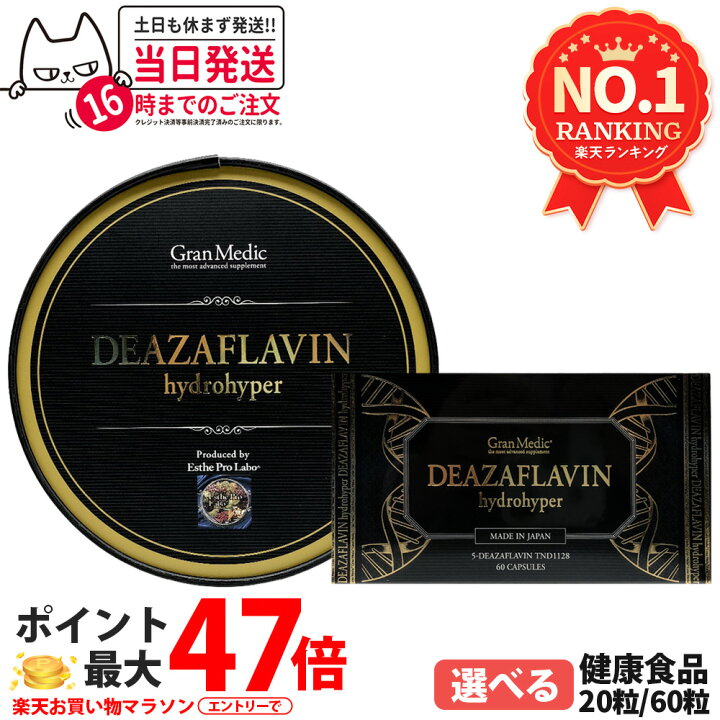 楽天市場】【賞味期限27年/28年】エステプロラボ デアザフラビン 