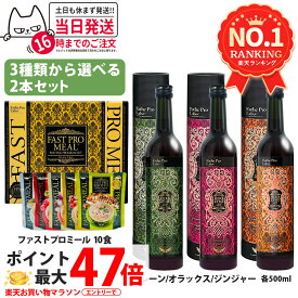 【選べる】エステプロラボ ハーブザイム113 グランプロ 500ml プレーン／ジンジャー／オラックス 酵素ドリンク /ファストプロミール10食 エステプロラボ酵素ドリンク ファスティングサポート イエット 美容 健康 Esthe Pro Labo 送料無料