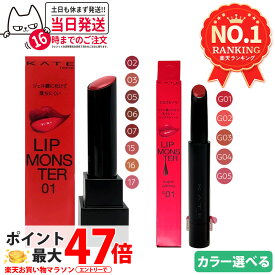 【国内正規品】KATE ケイト リップモンスター / リップモンスター ツヤバース #02 #03 #05 #06 #07 #15 #16 #17 #G01 #G02 #G03 #G04 #G05 落ちにくい 口紅 高発色 保湿 KANEBO カネボウ 送料無料
