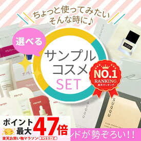 【選べる】有名ブランド お試しサンプル 使い切り SUQQU スック Yunth ユンス Cher-Couleur シェルクルール EVERMERE エバメール ブランドのセット品 化粧品 トラベル用 送料無料 母の日
