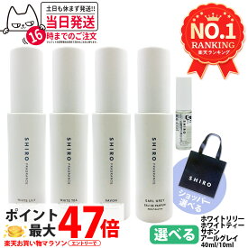 SHIRO シロ オードパルファン 香水 40ml 10ml 選べる ホワイトティー ホワイトリリー サボン アールグレイ フレグランス ミニサイズ お試し 携帯用 レディース メンズ ユニセックス ギフト プレゼント 誕生日 ショッパー 正規袋 送料無料