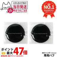 【2倍ポイント】スピケア V3 エキサイティング ファンデーション 専用パフ（約55mm） / ミニパフ（約38mm…