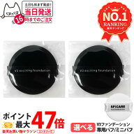 【2倍ポイント】スピケア V3 エキサイティング ファンデーション 専用パフ（約55mm） / ミニパフ（約38mm…
