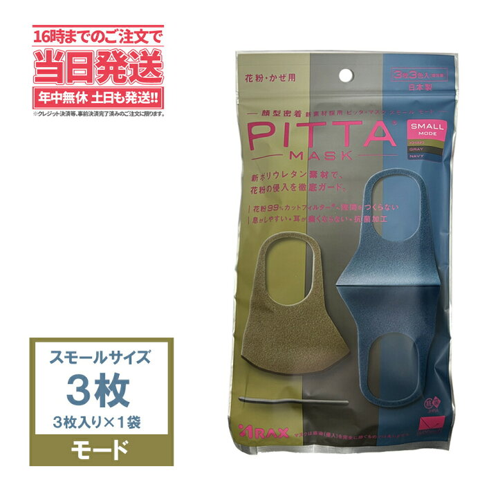 PITTA MASK ピッタマスク スモール SMALL MODE １袋（３色）日本製 夏用マスク スモールサイズ 男女兼用 耳らく 普通  洗えるマスク アリアナ ショップ