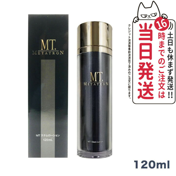 楽天市場】MTメタトロン化粧品 MT ステムローション 120ml メタトロン 