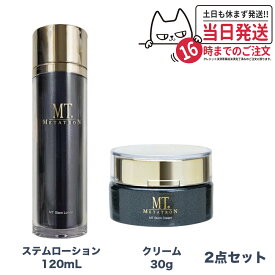 【2点セット 国内正規品】 MTメタトロン化粧品 ステムローション 120mL ステムクリーム 30g メタトロン 化粧水 潤い スキンケア 保湿 送料無料