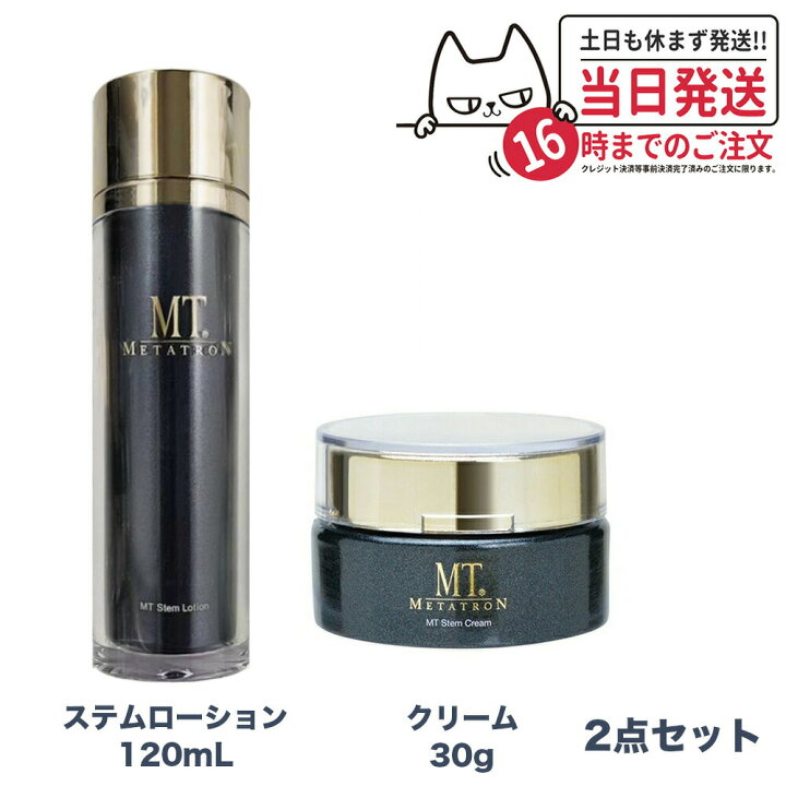 楽天市場】【2点セット 国内正規品】 MTメタトロン化粧品 ステム  