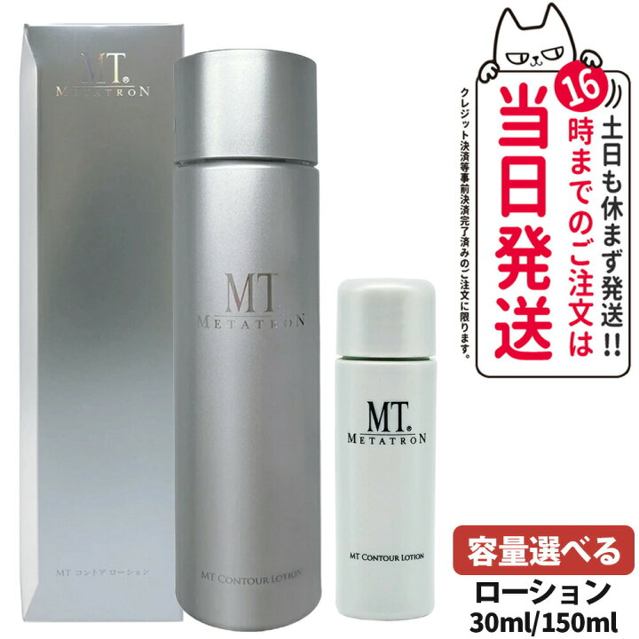 楽天市場】【選べる 国内正規品】MTメタトロン化粧品 MT コントア  