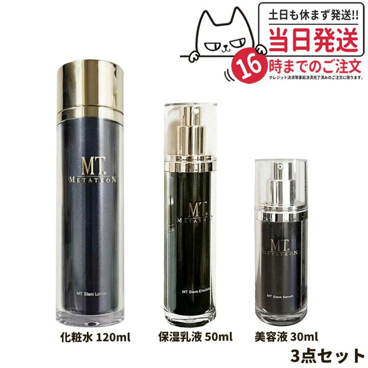 楽天市場】【3点セット 国内正規品】MTメタトロン化粧品 ステム  