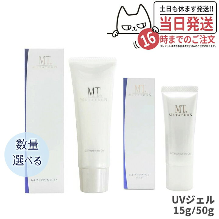 楽天市場】【選べる】MTメタトロン化粧品 プロテクトUVジェル 15g/50g 