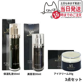 【3点セット 国内正規品】MT メタトロン化粧品 MT ステムセラム 美容液 30ml + メタトロン ステムエマルジョン 50ml 保湿乳液 + メタトロン ステムアイクリーム 20g 送料無料