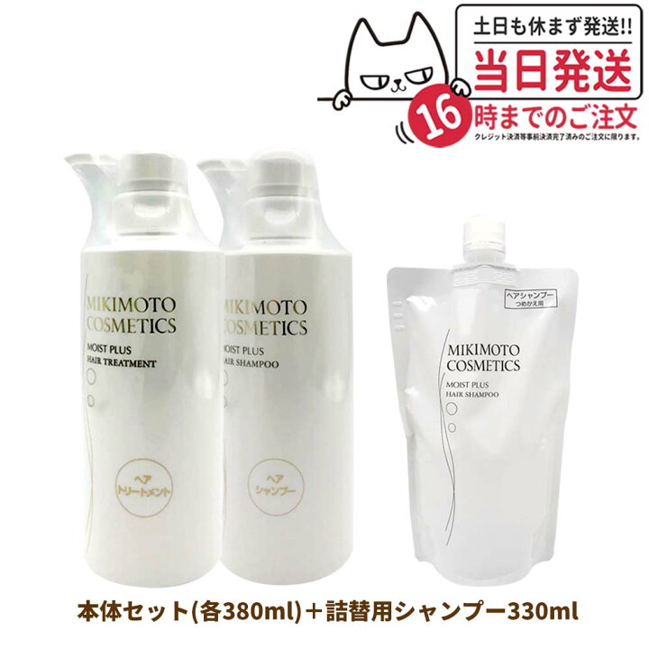 【ヘアケア3点セット】MIKIMOTO COSMETICS ミキモト コスメティックス モイストプラス シャンプー トリートメント 本体セット  各380mL 詰替用シャンプー 330mL 日本製 送料無料 アリアナ ショップ