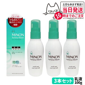 【国内正規品】ミノン MINON アミノモイスト 薬用アクネケア ミルク 100g 保湿乳液 乾燥肌 美容 医薬部外品 1/2/3本 送料無料