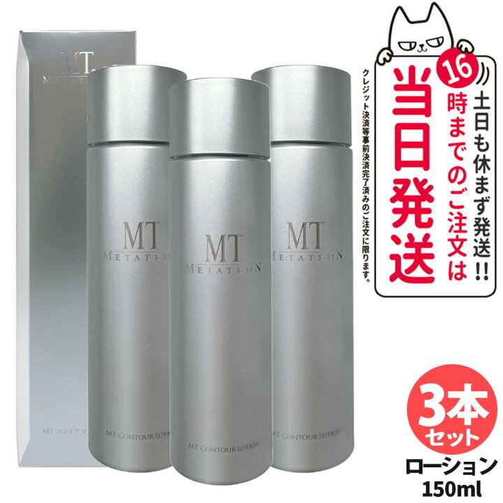 楽天市場】【国内正規品】MT コントア ローション 150ml MT メタトロン 