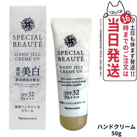 【国内正規品】ナリス スペシャルボーテ 薬用ホワイト ハンドジェルクリーム UV ＜医薬部外品＞ UV SPF32・PA+++ 50g ハンドケア 日焼け止め UVカット 美容液 紫外線 メラニン シミ ソバカス 保湿 うるおい 潤い 人気 おすすめ 送料無料