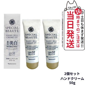 【2個セット 国内正規品】SPECIAL BEAUTE ナリス スペシャルボーテ 薬用ホワイト ハンドジェルクリーム UV ＜医薬部外品＞ UV SPF32・PA+++ 50g ハンドケア 日焼け止め UVカット 美容液 紫外線 メラニン シミ ソバカス 保湿 うるおい 潤い 人気 おすすめ 送料無料