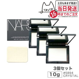 【3個セット】NARS ナーズ ライトリフレクティングセッティングパウダー プレスト N #5894 CRYSTAL 10g nars パウダー リフ粉 自然に美しくみせる 大人気 フェイスパウダー 透明感 小ジワ 毛穴 送料無料